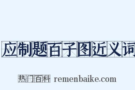 应制题百子图近义词是什么意思的图片